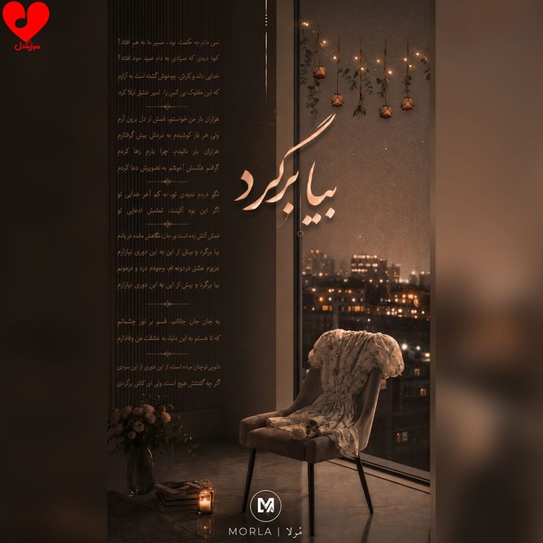 دانلود آهنگ بیا برگرد از مرلا
